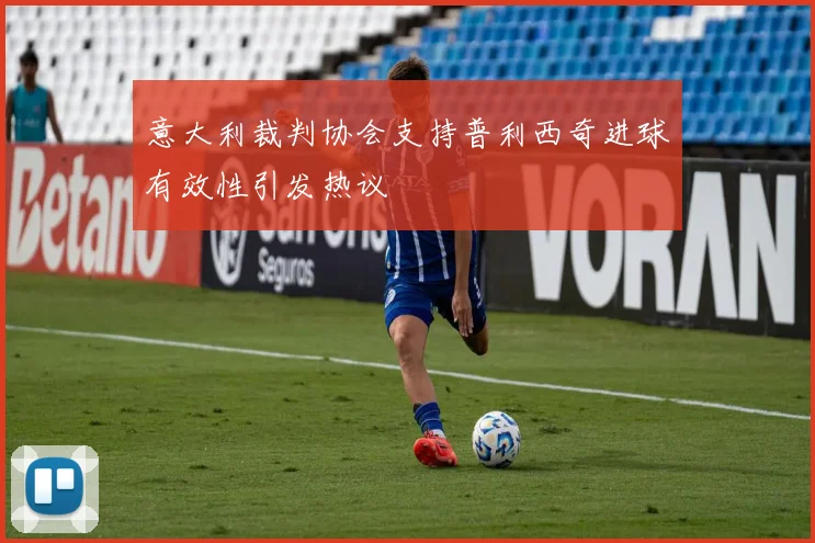 意大利裁判协会支持普利西奇进球有效性引发热议
