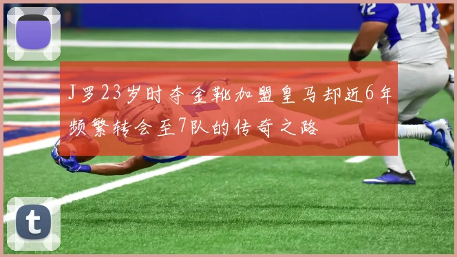 J罗23岁时夺金靴加盟皇马却近6年频繁转会至7队的传奇之路