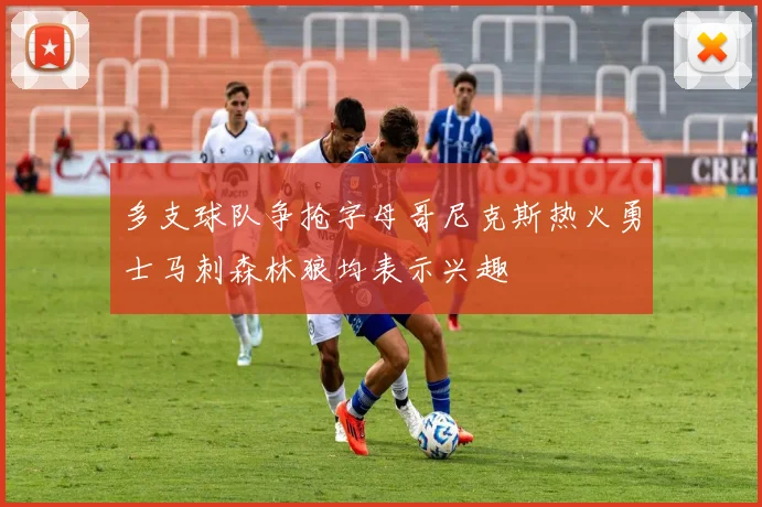 多支球队争抢字母哥尼克斯热火勇士马刺森林狼均表示兴趣