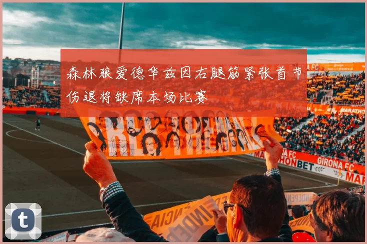森林狼爱德华兹因右腿筋紧张首节伤退将缺席本场比赛