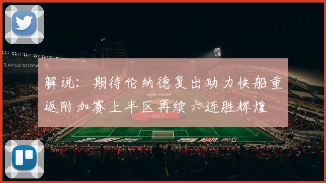解说：期待伦纳德复出助力快船重返附加赛上半区再续六连胜辉煌
