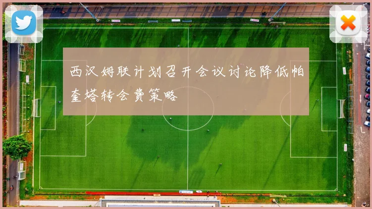 西汉姆联计划召开会议讨论降低帕奎塔转会费策略