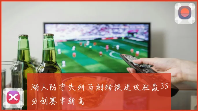 湖人防守失利马刺转换进攻狂轰35分创赛季新高